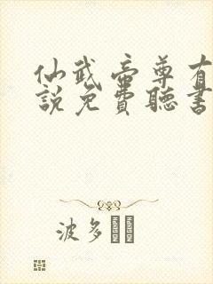 仙武帝尊有声小说免费听书