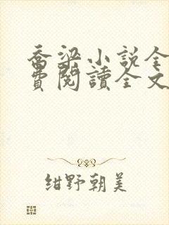 乔梁小说全文免费阅读全文