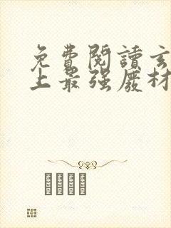 免费阅读玄幻史上最强废材逆袭陆仁封面