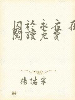 囚于永夜 在线阅读免费