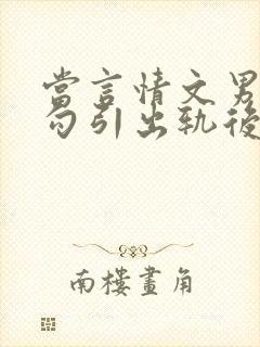 当言情文男主被勾引出轨后