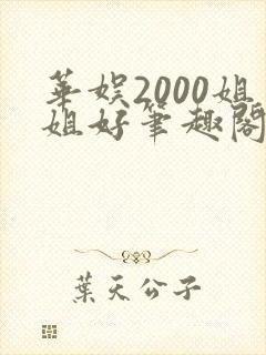 华娱2000姐姐好笔趣阁