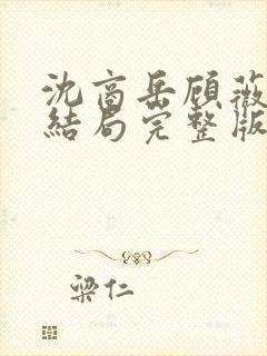 沈商岳顾薇茵大结局完整版