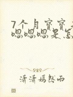 7个月宝宝老是嗯嗯嗯是怎么了