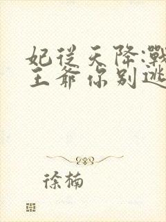 妃从天降:战神王爷你别逃封面
