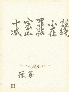 十宗罪小说无删减正版在线阅读封面