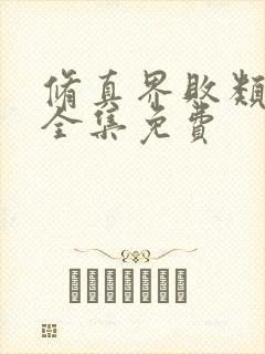 修真界败类听书全集免费