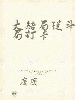大结局从斗罗开局打卡