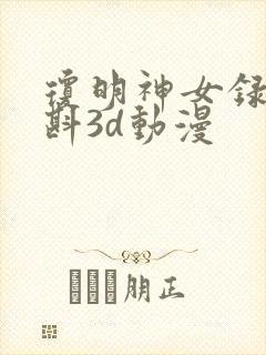 琼明神女录夏浅斟3d动漫
