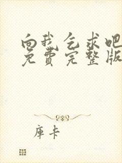 向我乞求吧漫画免费完整版下拉式