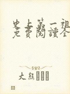 史上第一祖师爷免费阅读全文