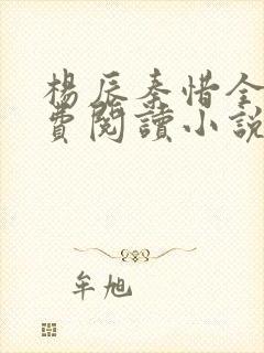 杨辰秦惜全文免费阅读小说