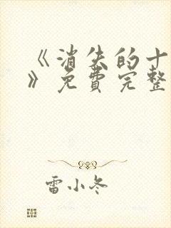 《消失的十一层》免费完整版在线观看