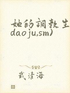 她的调教生活(daoju,sm)封面