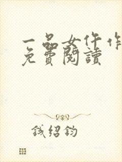 一品女仵作全文免费阅读