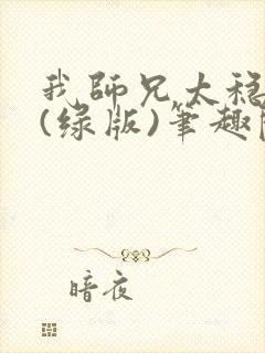 我师兄太稳健了(绿版)笔趣阁