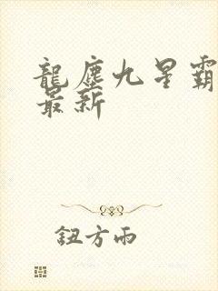 龙尘九星霸体诀最新