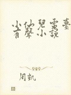 小仙儿电台播讲有声小说