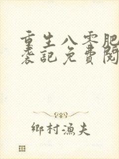重生八零肥妻逆袭记免费阅读封面