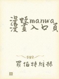 漫蛙manwa漫画入口页面在哪里封面