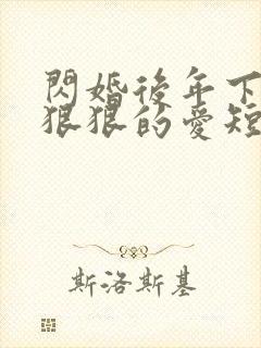 闪婚后年下总裁狠狠的爱短剧