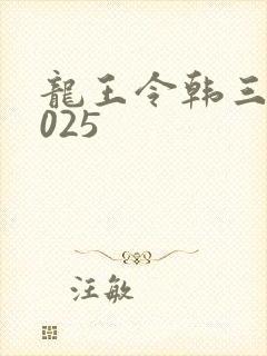 龙王令韩三千4025