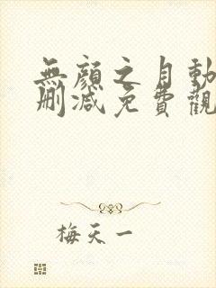 无颜之月动漫未删减免费观看封面