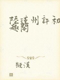 陆瑾州许初颜笔趣阁封面