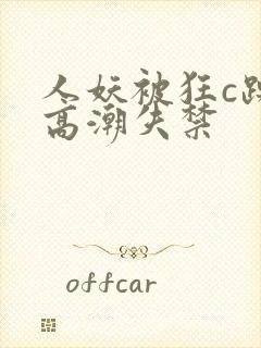 人妖被狂c躁到高潮失禁封面