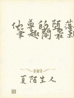 仙尊的堕落日攻 笔趣阁最新章节封面