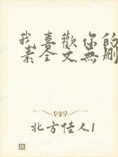 我喜欢你的信息素全文无删减加番外txt