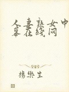 人妻熟女中文字幕在线网