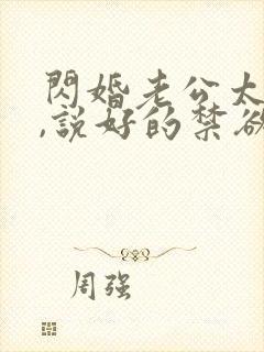 闪婚老公太凶猛,说好的禁欲呢?