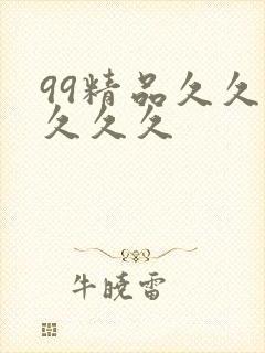 99精品久久久久久久封面