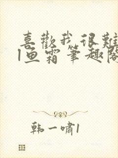 喜欢我很难吗gl鱼霜笔趣阁