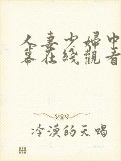 人妻少妇中文字幕在线观看