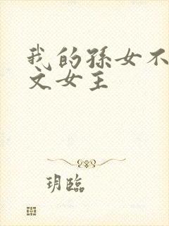 我的孙女不当虐文女主