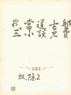 我当道士那些年三小说免费无弹窗封面