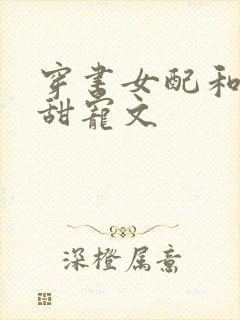 穿书女配和反派甜宠文