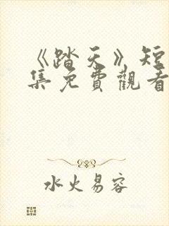 《踏天》短剧全集免费观看封面