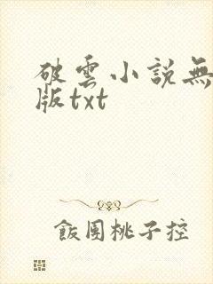 破云小说无删减版txt封面