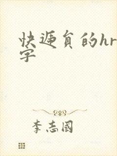 快递员的hr中字