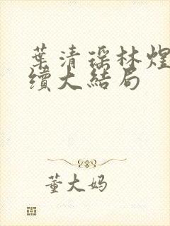 叶清瑶林煜深后续大结局