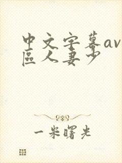 中文字幕av一区人妻少