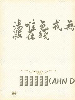 汤唯色戒无删减版在线