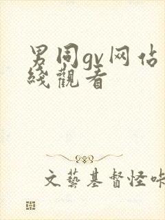 男同gv网站在线观看封面