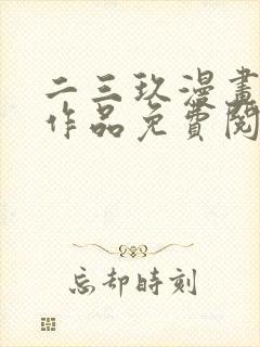 二三玖漫画全部作品免费阅读