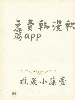 免费韩漫软件推荐app