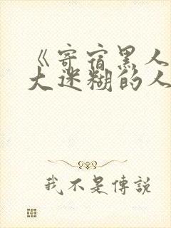 《寄宿黑人的巨大迷糊的人妻封面