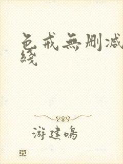 色戒无删减 在线